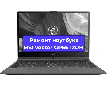 Ремонт ноутбуков MSI Vector GP66 12UH в Белгороде